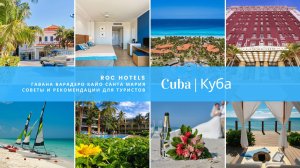 Cuba | ROC HOTELS (Гавана + Варадеро + КайоСанта Мария)