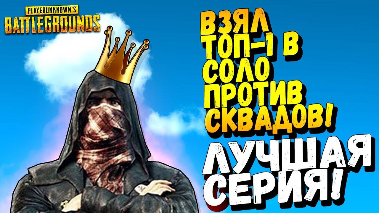 PUBG! Шиморо взял ТОП-1 в СОЛО ПРОТИВ СКВАДОВ! Это РЕКОРД по ФРАГАМ! Лучшая Серия! Смотреть всем!