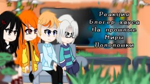 РЕАКЦИЯ БЛОГЕР ХАУСА НА ЛОЛОЛОШКУ! | ГАЧА ЛАЙФ | ГАЧА КЛУБ