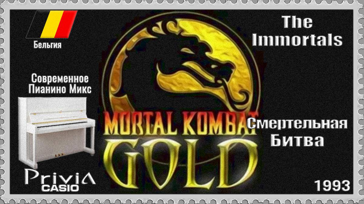 The Immorttals. Смертельная Битва. 1993г. Современное Пианино Микс