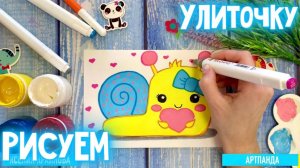 🐌 Рисуем открытку с улиточкой. Артпанда 🐼