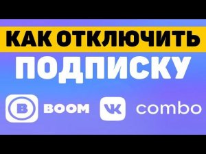 Как отключить подписку на музыку вк (vk boom и vk combo) Как отключить платежную карту vk boom