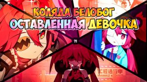 КАК ОНА ОСТАЛАСЬ ОДНА | ЗОВ ИЗ ГЛУБИНЫ КАВЕРНЫ? | РУССКАЯ ОЗВУЧКА + ПРОХОЖДЕНИЕ | ZENLESS ZONE ZERO