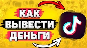 Как Вывести Деньги с Тик Тока. Как выводить деньги с тик тока