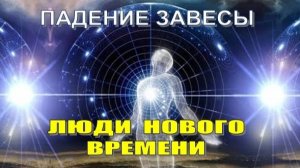 Падение завесы | Это будет шоком для всех | Люди нового времени