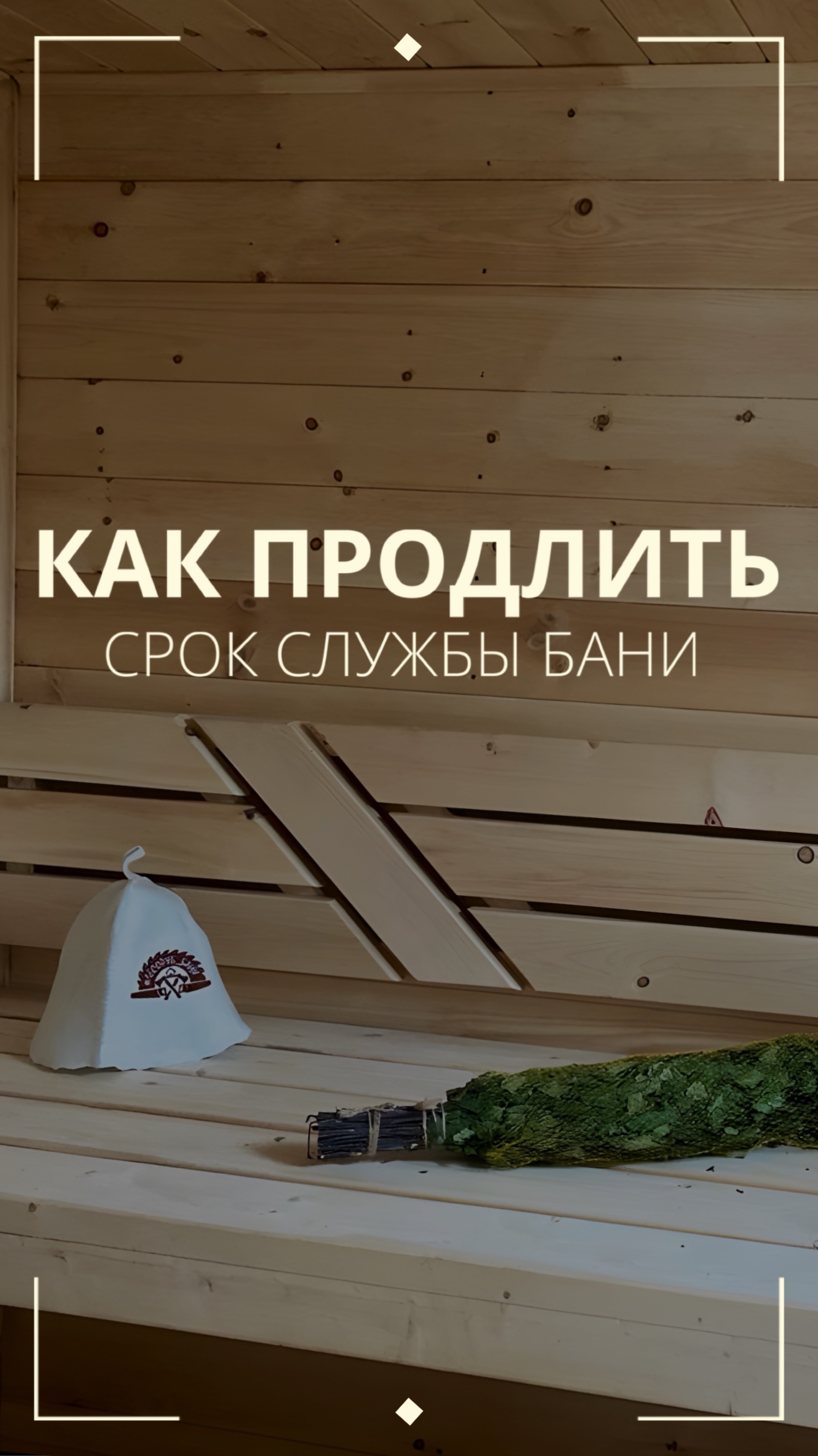 Баня служит долго тем, кто соблюдает все правила грамотной эксплуатации 🔥 смотреть онлайн