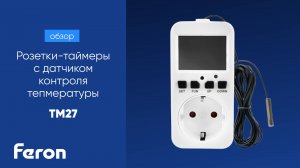 Розетка с таймером Feron TM27