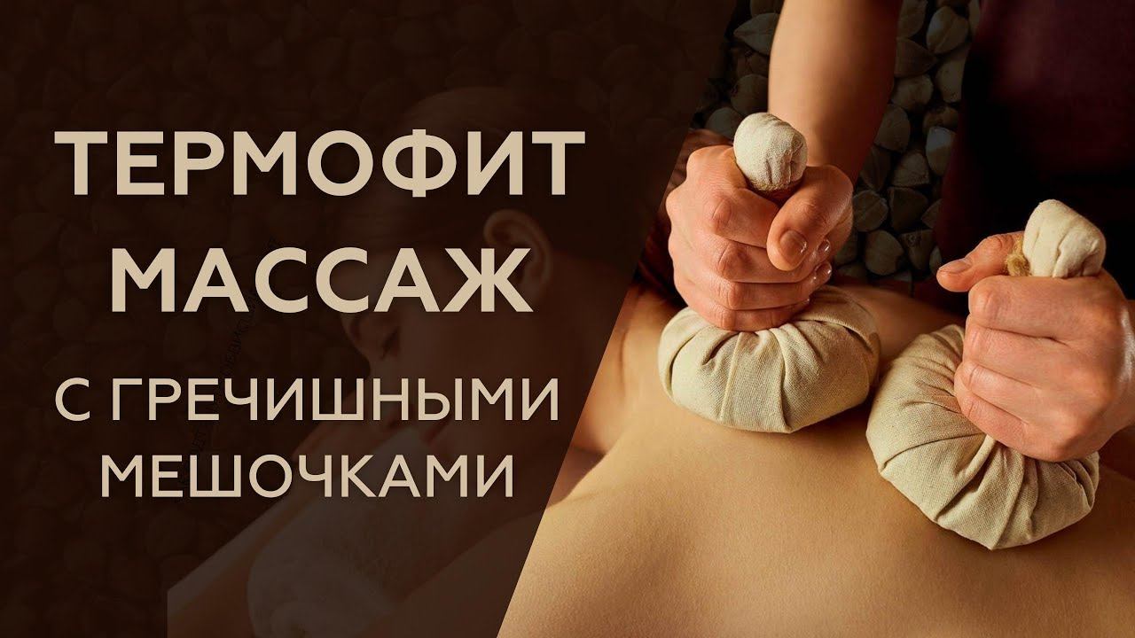 ТЕРМОФИТ МАССАЖ | Массаж ГРЕЧИШНЫМИ МЕШОЧКАМИ смотреть онлайн