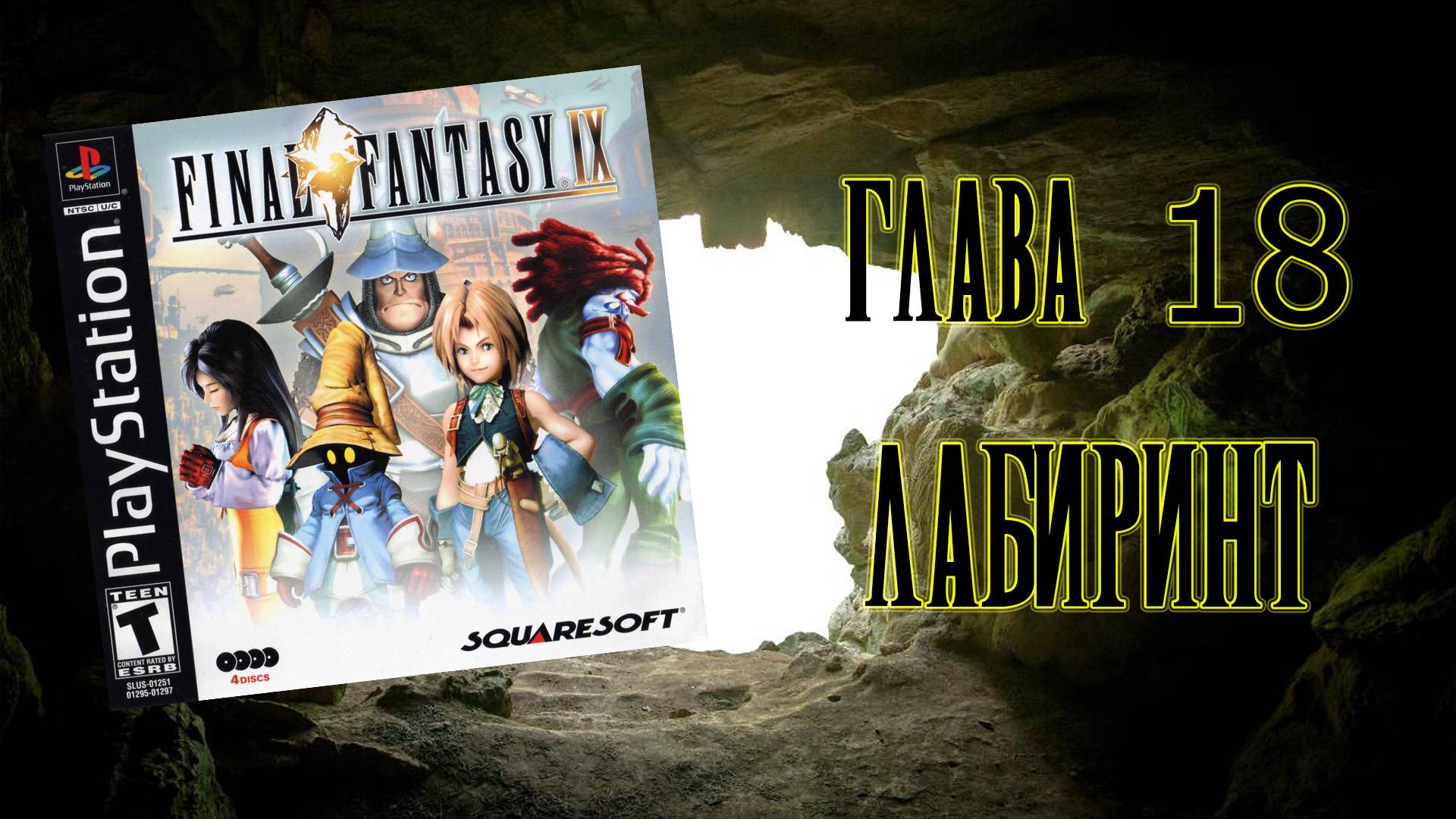 Final Fantasy IX (PS1) - Глава 18: Лабиринт