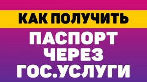 Как получить паспорт через госуслуги