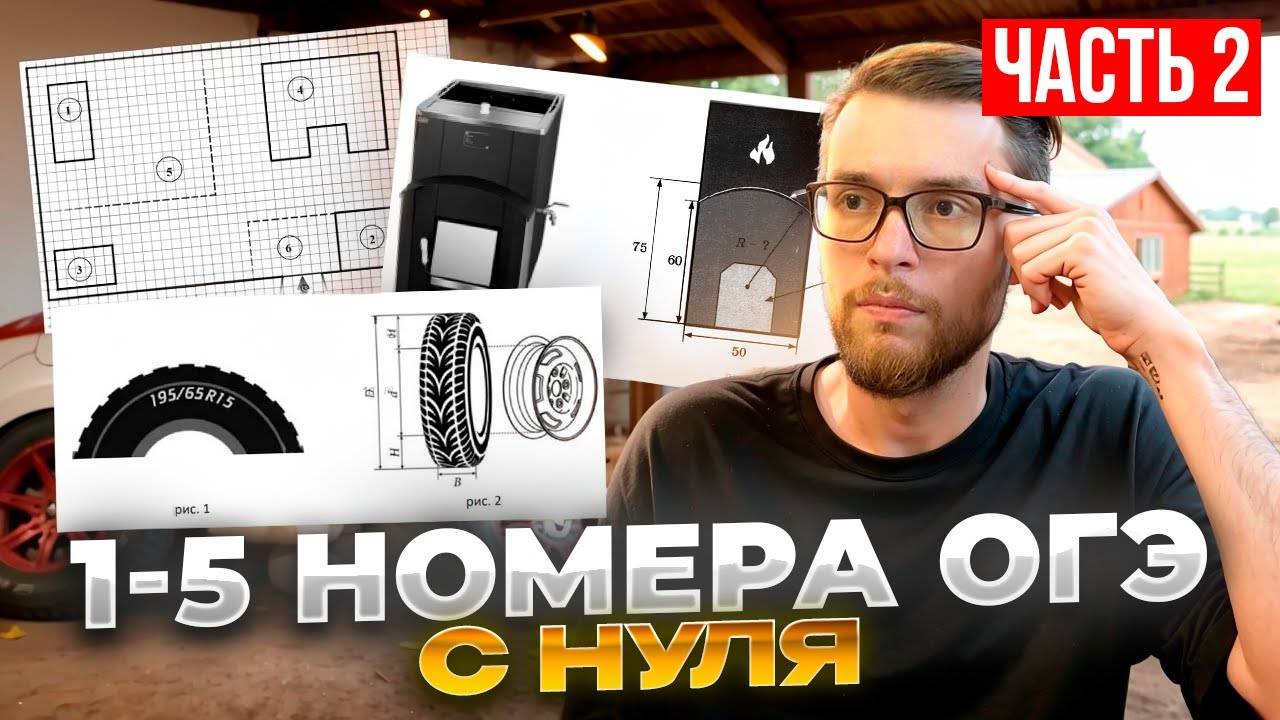 Номера 1-5 Повторение в ОГЭ по Математике