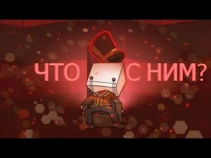 Спасаю Шляпника (Battleblock theatre)