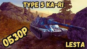 LESTA - Type 5 Ka-Ri -ОБЗОР / Кто не купил тот нубас :)