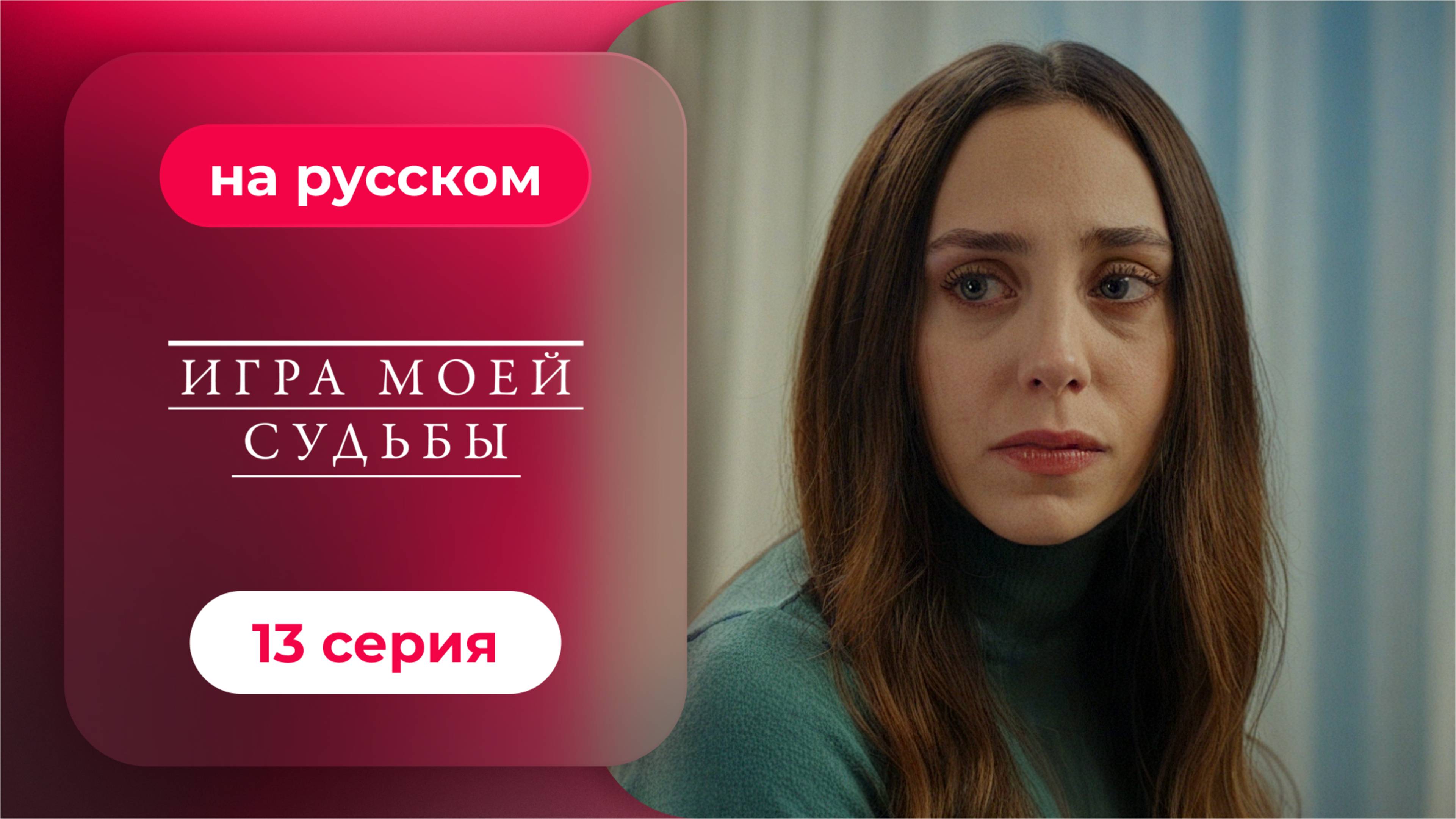 Сериал Игра моей судьбы — 13 серия