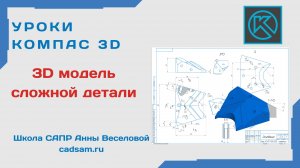 3D модель сложной детали в Компас 3D V23