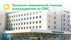 Помощь онкопациентам по ОМС