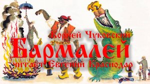 Сказка про Бармалея Корней Чуковский читает Евгений Краснодар