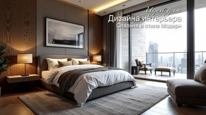 Спальня в стиле модерн
