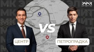 Центр vs. Петроградка: самые популярные локации для жизни в Петербурге.