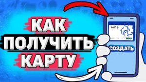 Как Сделать Пушкинскую Карту. Как получить Пушкинскую карту. Виртуальная и Пластиковая карты.