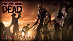 The Walking Dead. Сезон 01. Часть 10. Скотобойня