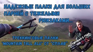 Надежные треккинговые палки для крепких парней с тяжелыми рюкзаками. Mountain Tall Alu от Сплава.