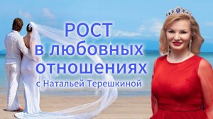 Марафон «РОСТ В ЛЮБОВНЫХ ОТНОШЕНИЯХ» - 1й день