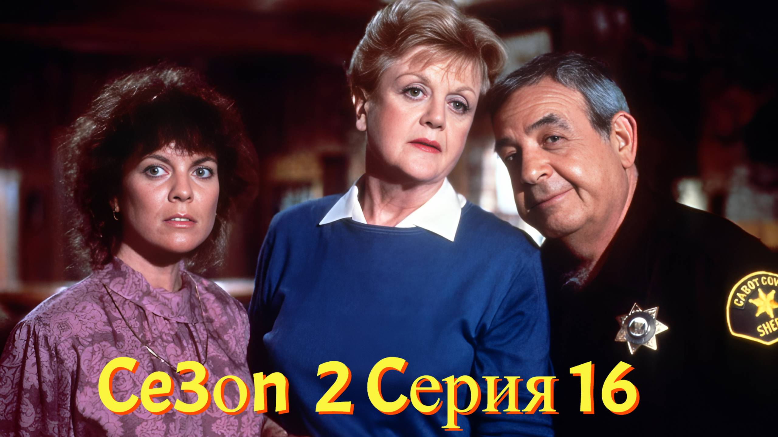 Она написала убийство Сезон 2 серия 16 /Murder, She Wrote