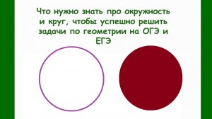 Окружность, круг (теория)