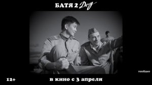 Батя 2. Дед — Официальный Трейлер (2025)