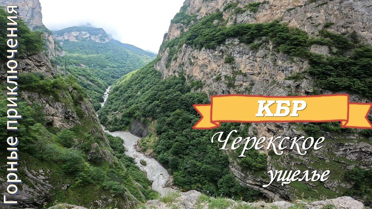 Черекское ущелье
