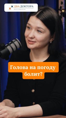 Голова болит на погоду?