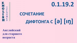 Английский ТРЕНАЖЕР 0.1.19.2 Фонетические упражнения на СОЧЕТАНИЕ ДИФТОНГА С [ə], [ɪŋ].