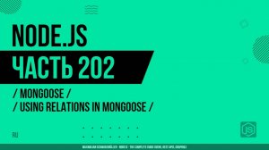 Node.js - 202 - Mongoose - Использование связей в Mongoose