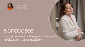 5 способов протестировать новую профессию, не бросая старую работу