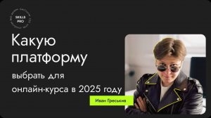 Какую платформу выбрать для онлайн-курса в 2025 году?