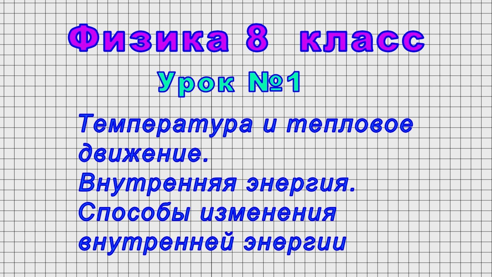 Физика - 8 класс (Урок№1 - Температура и тепловое движение)
