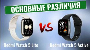 Redmi Watch 5 Lite vs Redmi Watch 5 Active \ Основные отличия