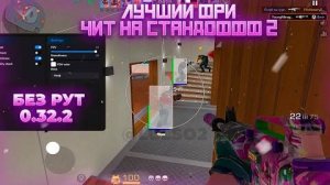 ☠️ КАК СКАЧАТЬ ЧИТЫ НА Standoff 2 0.32.2 / ЧИТЫ НА СТАНДОФФ 2 0.32.2 / ПОЛНАЯ УСТАНОВКА И ОБЗОР