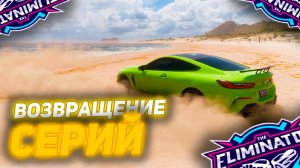 ВОЗВРАЩАЮ ПРИВЫЧНЫЕ СЕРИИ!!! ИЛИ НЕТ?... - Forza Horizon 5 The Eliminator