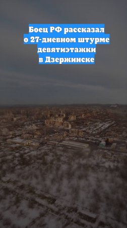 Боец РФ рассказал о 27-дневном штурме девятиэтажки в Дзержинске