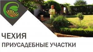 Чешские приусадебные участки (пансион в Леднице)