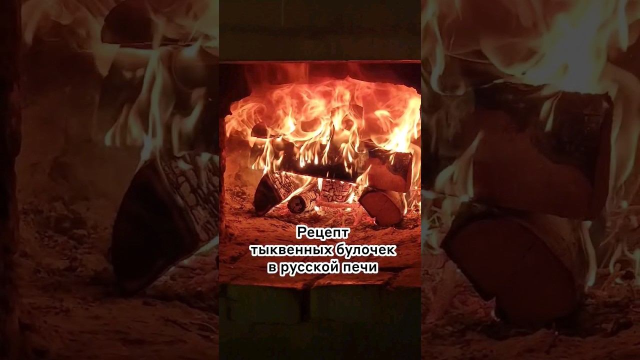 Рецепт тыквенных булочек в русской печи  #домиквдеревне #русскаяпечь #тыкварецепты