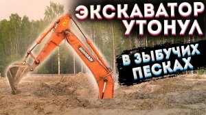Экскаватор DOOSAN утонул в песках на месте старого болота. Эвакуация. Альтернативные решения.