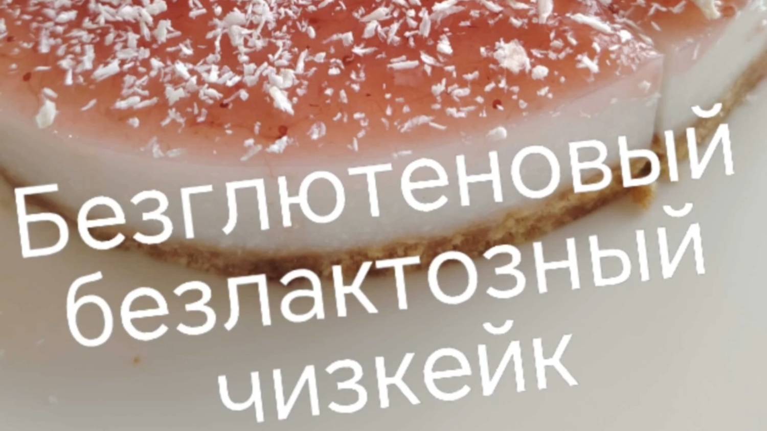 Безглютеновый безлактозный #чизкейк, а вы пробовали?