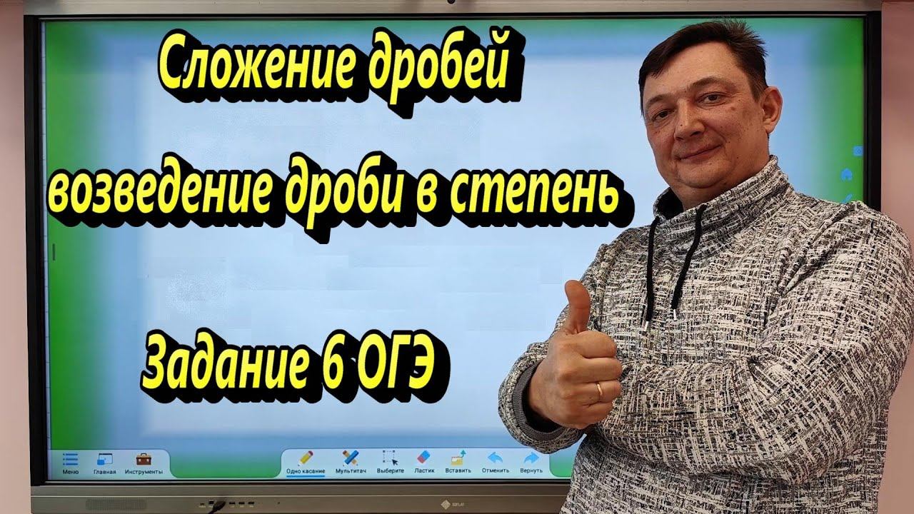 ВНИМАНИЕ! ВОЗВЕДЕНИЕ ДРОБИ В СТЕПЕНЬ. СЛОЖЕНИЕ ДРОБЕЙ.  ЗАДАНИЕ 6 ОГЭ.