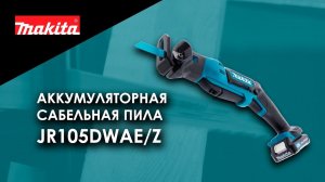Makita JR105DWAE  JR105DZ Аккумуляторная сабельная пила от Макита | Обзор, комплектация