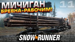 Бревна - рабочим! Прохождение Snowrunner на ПК #11