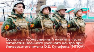 Состоялся торжественный митинг в честь пятилетия Военного учебного центра при МГЮА