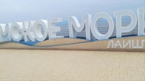 Камское море